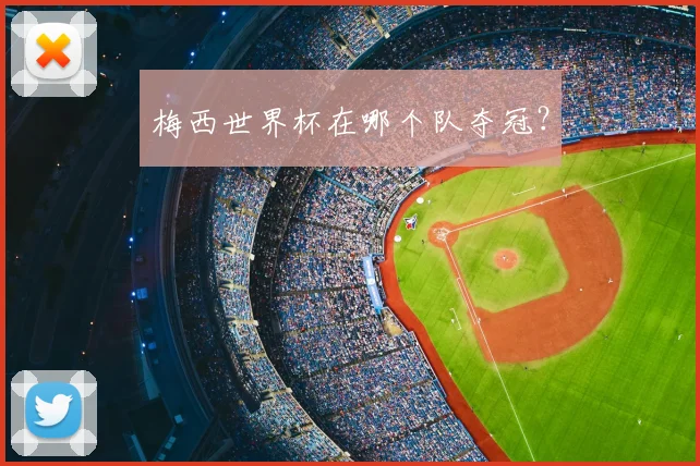 梅西世界杯在哪个队夺冠?