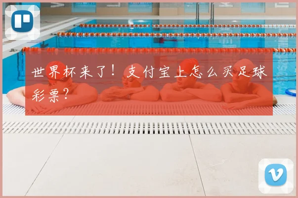 世界杯来了!支付宝上怎么买足球彩票?