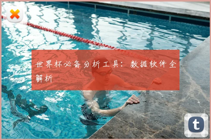 世界杯必备分析工具：数据软件全解析