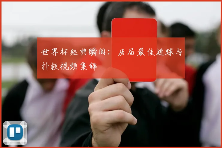 世界杯经典瞬间：历届最佳进球与扑救视频集锦