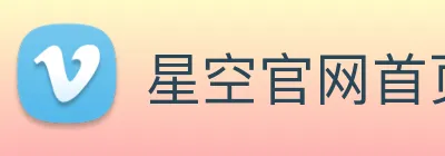 星空官网首页入口 logo